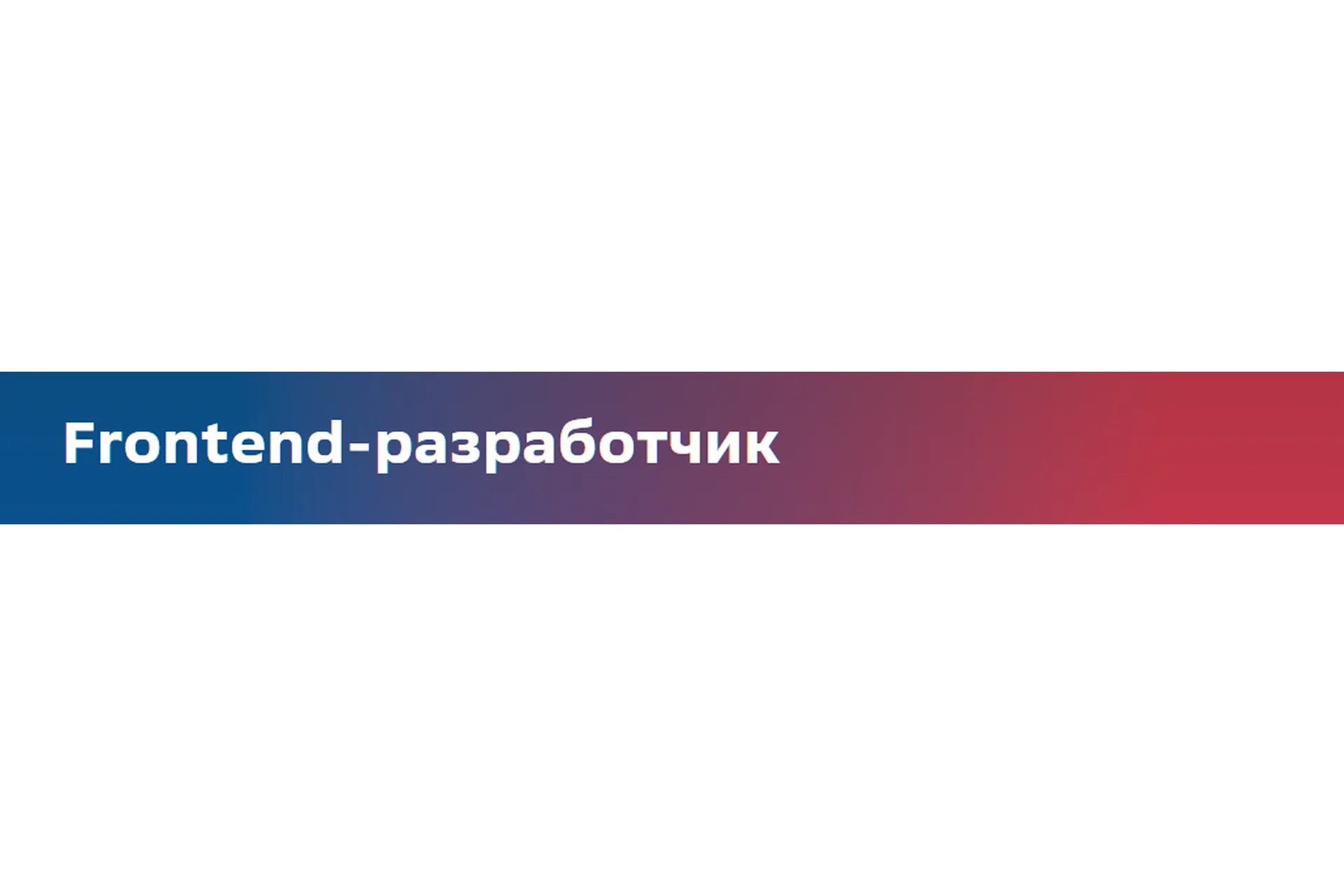 [Сбер университет] Frontend-разработчик, фото 1 из 1.
