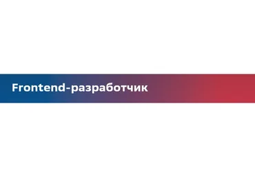 [Сбер университет] Frontend-разработчик