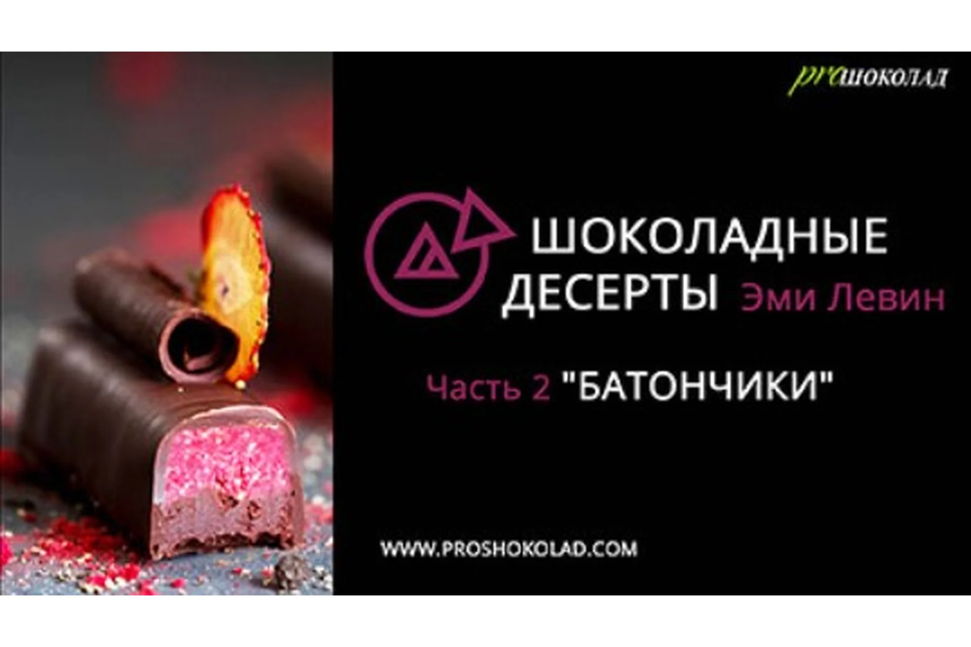 Шоколадные десерты. Часть 2 «Батончики» + Часть 3 «Пирожные» (Наталия Спитэри, Эми Левин), фото 1 из 1.