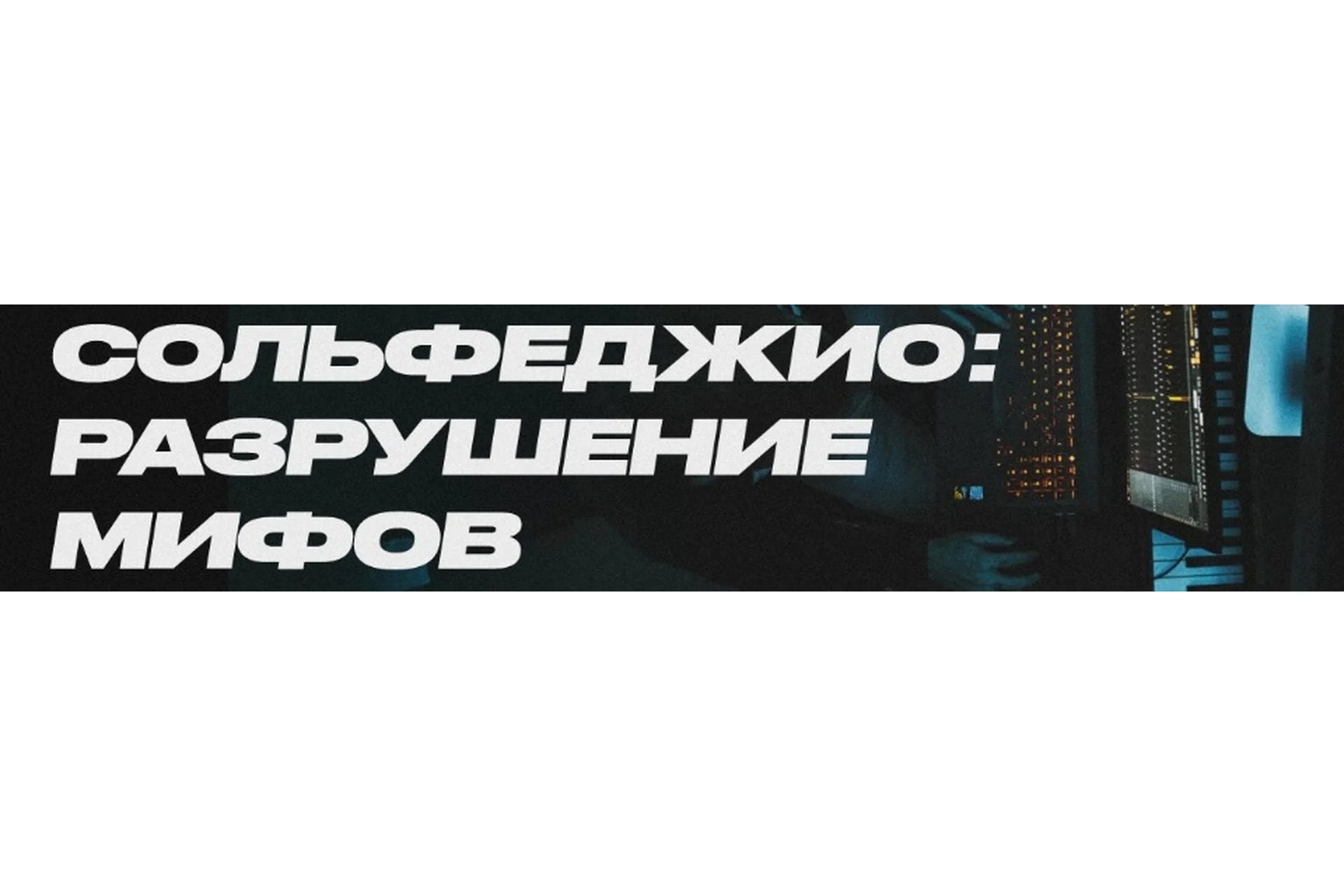 Сольфеджио: разрушение мифов. Тариф «Юный талант» (Сергей Ремитц), фото 1 из 1.
