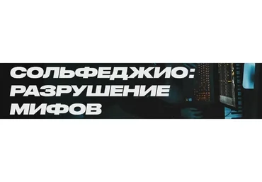 Сольфеджио: разрушение мифов. Тариф «Юный талант» (Сергей Ремитц)