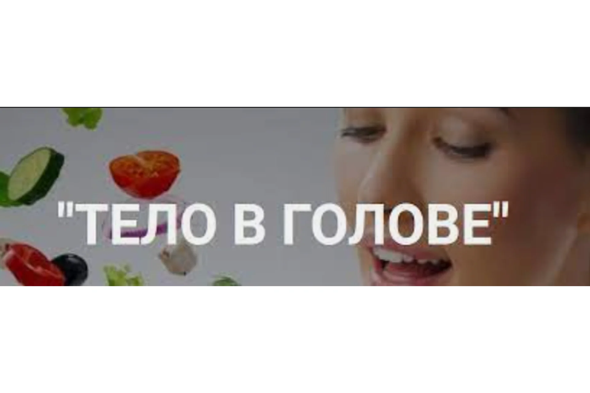 Тело в голове. Тариф «Хочу результат». Осень 2018 (Лилия Нилова, Влада Попутаровская), фото 1 из 1.