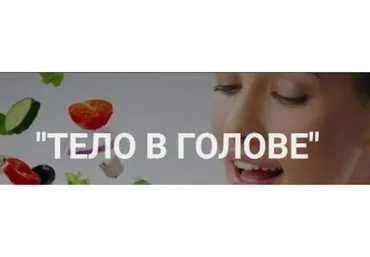 Тело в голове. Тариф «Хочу результат». Осень 2018 (Лилия Нилова, Влада Попутаровская)