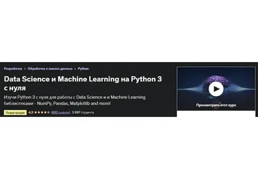 [Udemy] Data Science на Python 3 с нуля (Юра Аллакхвердов)