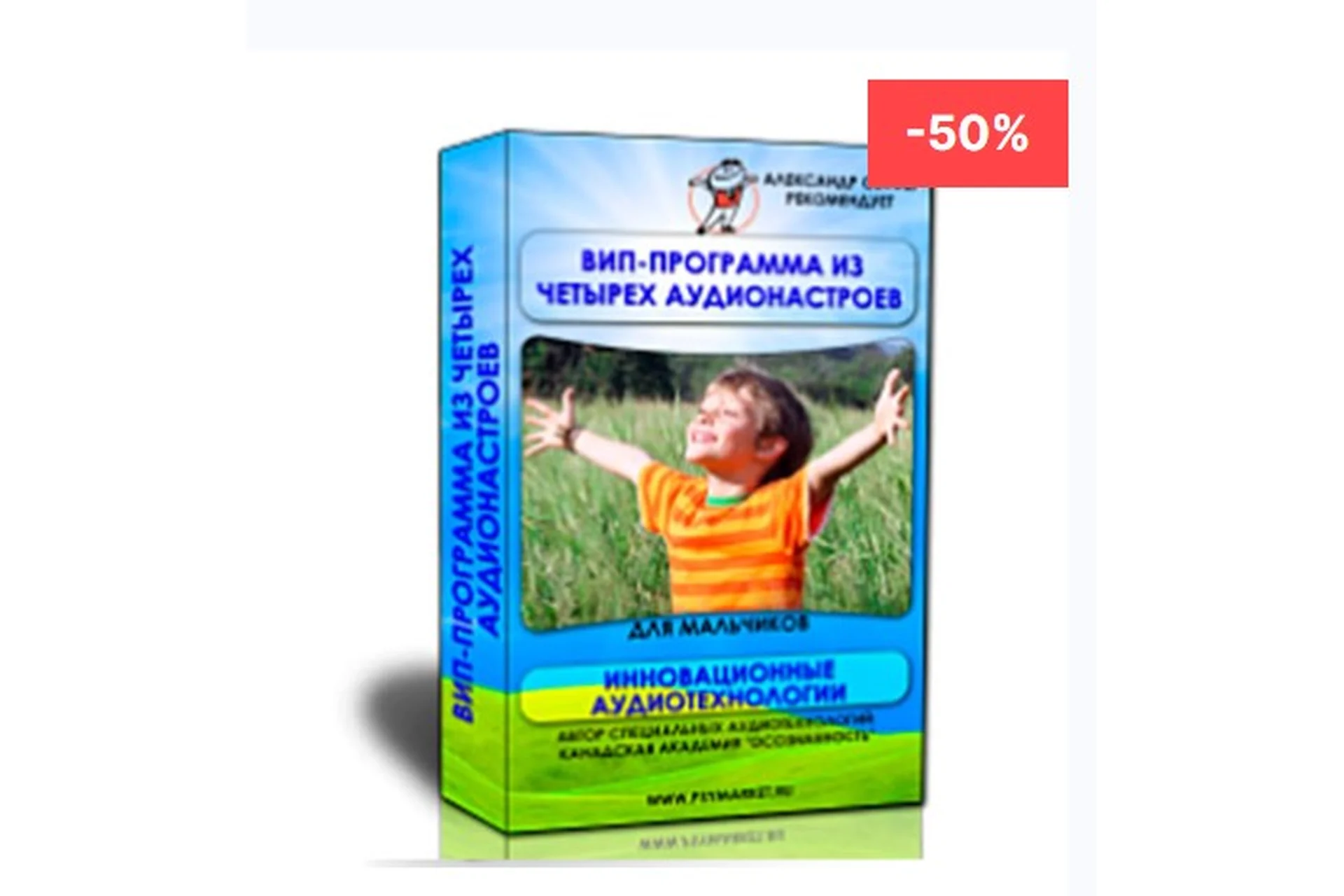 ВИП программа для мальчиков (Александр Свияш), фото 1 из 1.
