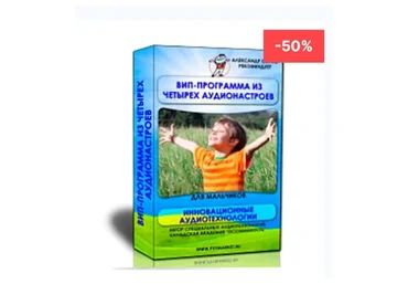 ВИП программа для мальчиков (Александр Свияш)