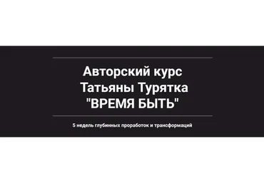 Время быть. Декабрь 2018 (Татьяна Турятка)