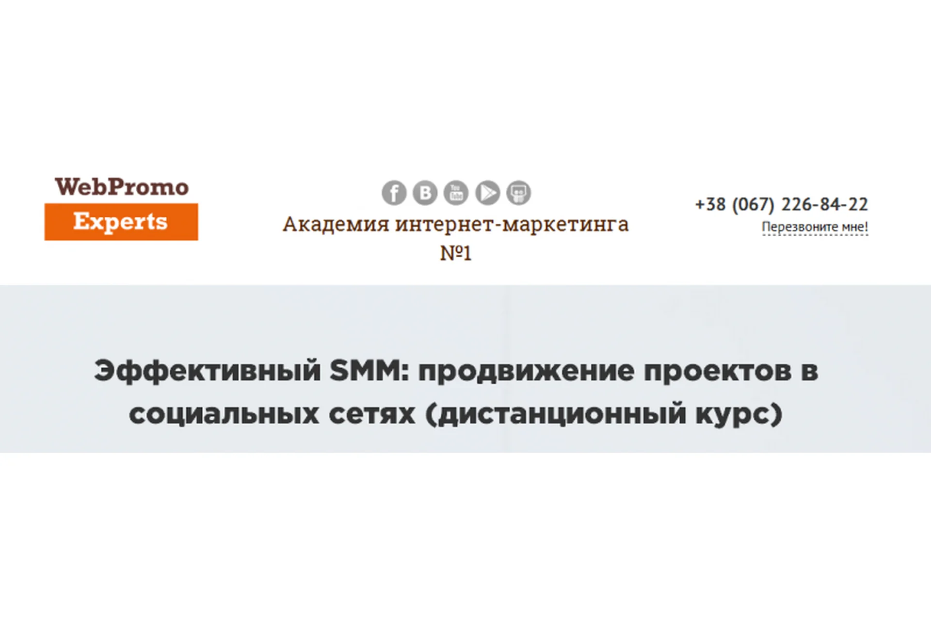 [WebPromoExperts] Эффективный SMM: продвижение проектов в социальных сетях, 2016, фото 1 из 1.