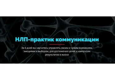 [FAQ Marketing] НЛП-практик коммуникации (Роман Шарафутдинов)