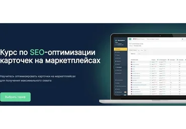 Курс по SEO-оптимизации карточек на маркетплейсах. Тариф Гранд Мастер SEO (Руслан Дворецкий)