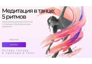 Медитация в танце: 5 ритмов (Татьяна Вещикова)
