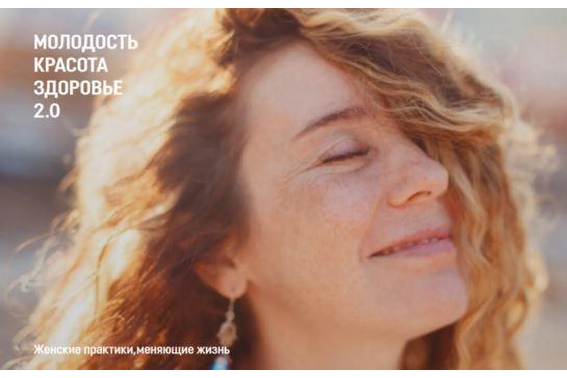Молодость. Красота. Здоровье 2.0 (Уша Астрея), фото 1 из 1.