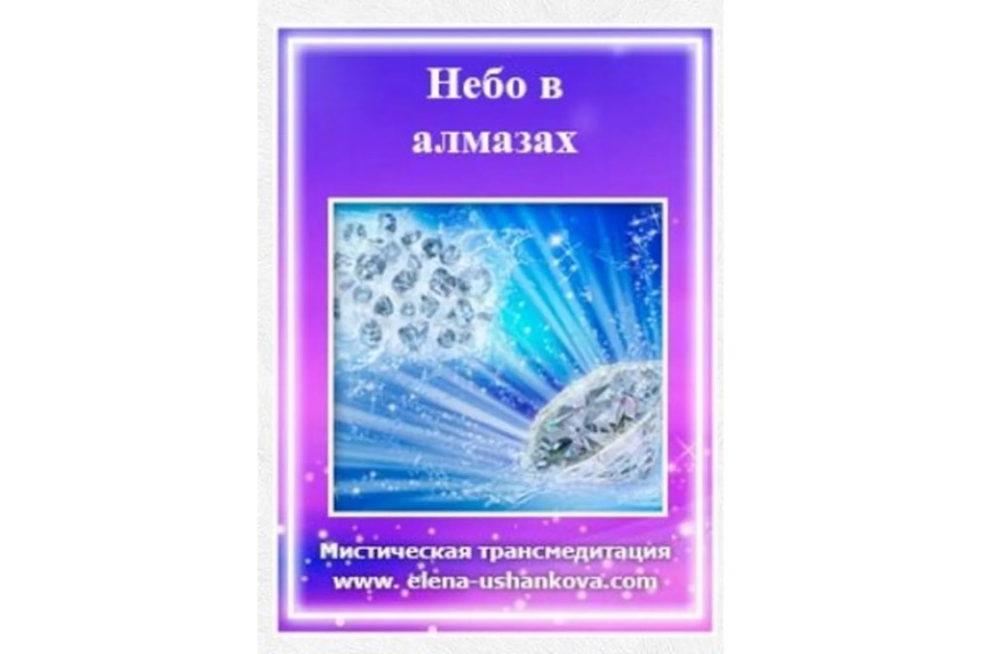 Небо в алмазах (Елена Ушанкова), фото 1 из 1.