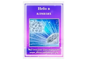 Небо в алмазах (Елена Ушанкова)