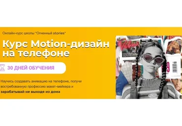 [Огненный stories] Motion-дизайн на телефоне (Дарья Наумова)