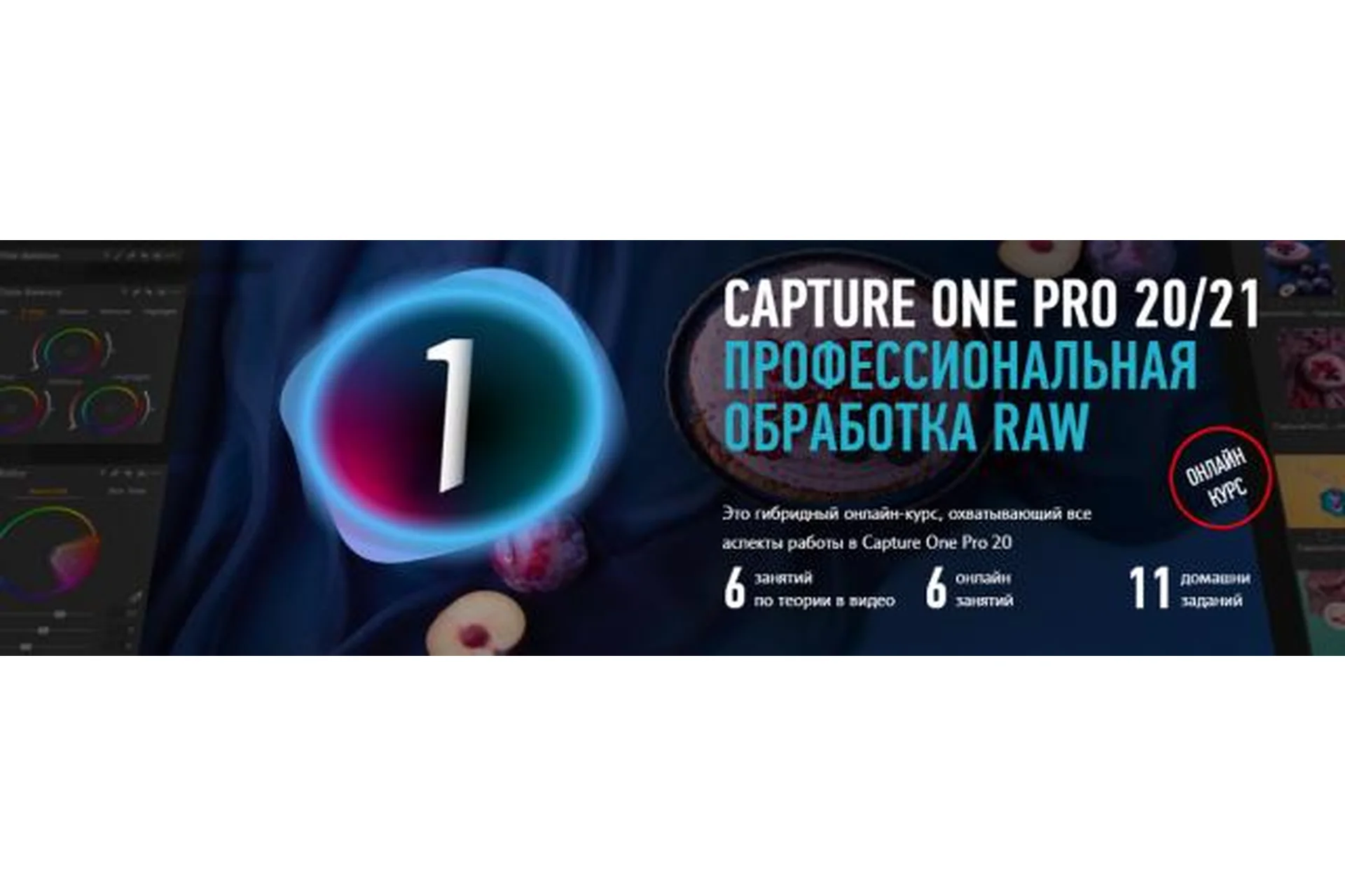 [Profileschool] Capture One Pro 20/21. Профессиональная обработка RAW (Александр Свет), фото 1 из 1.