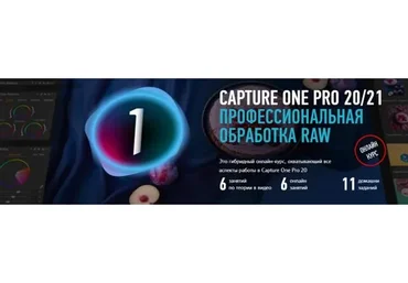 [Profileschool] Capture One Pro 20/21. Профессиональная обработка RAW (Александр Свет)