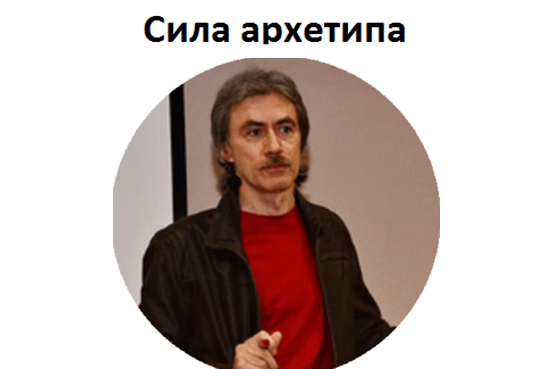 Сила архетипа (Вик Орлов), фото 1 из 1.