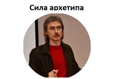 Сила архетипа (Вик Орлов)