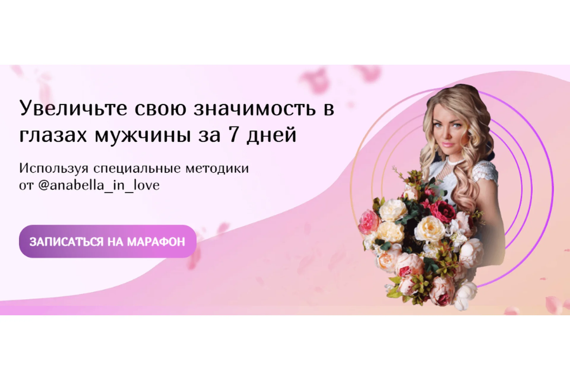 Увеличьте свою значимость в глазах мужчины за 7 дней. Тариф - Всё сама (anabella_in_love), фото 1 из 1.