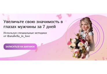 Увеличьте свою значимость в глазах мужчины за 7 дней. Тариф - Всё сама (anabella_in_love)