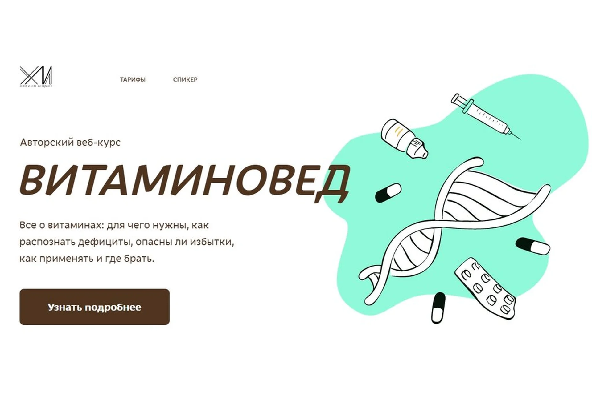 Витаминоед. Полный курс (Мария Хасина), фото 1 из 1.