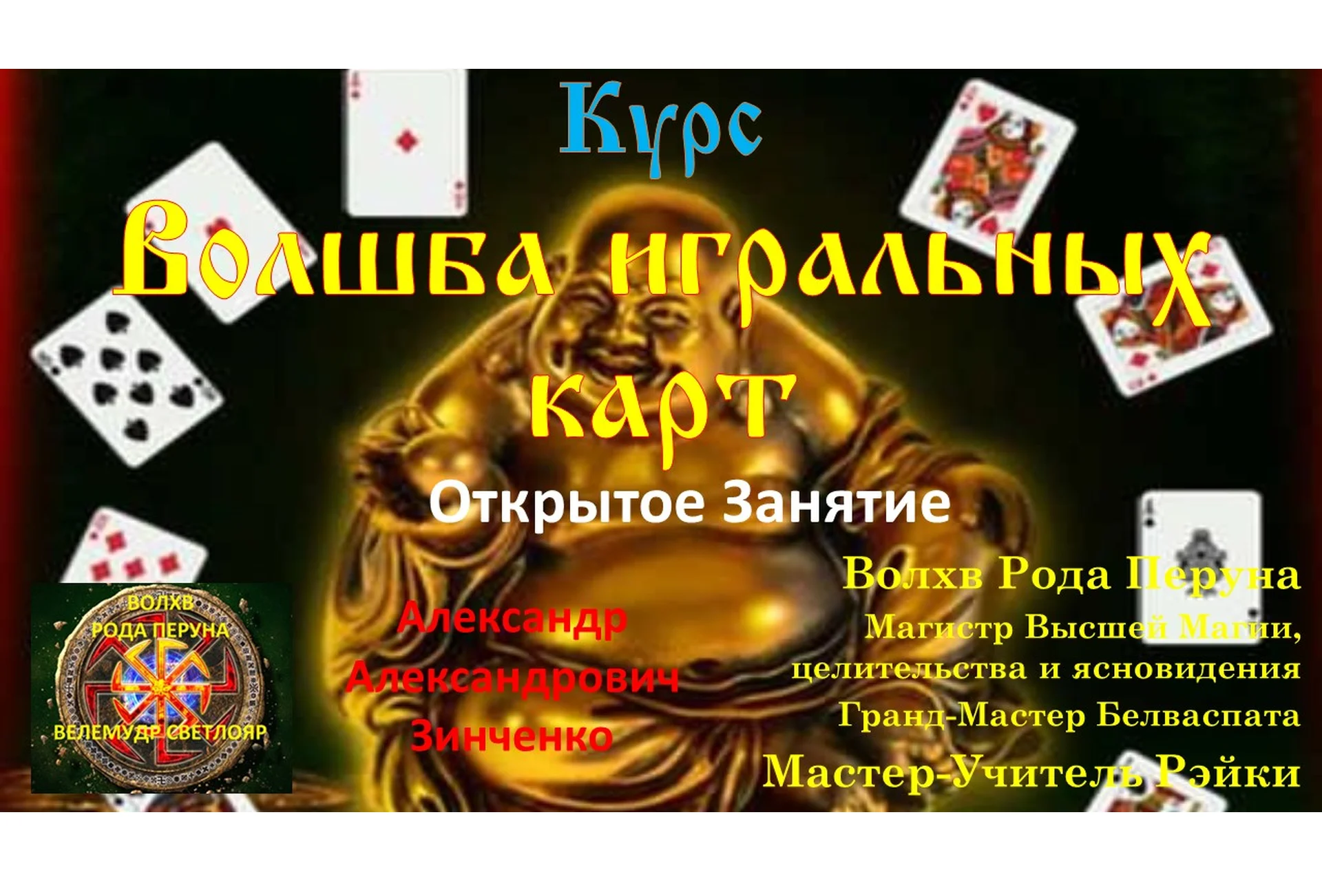 Волшба игральных карт  (Александр Зинченко), фото 1 из 1.