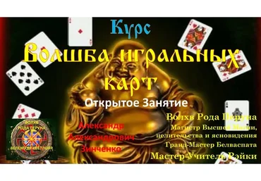 Волшба игральных карт  (Александр Зинченко)
