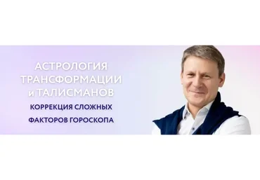 Астрология трансформации и талисманов. Тариф Стандарт (Евгений Волоконцев)