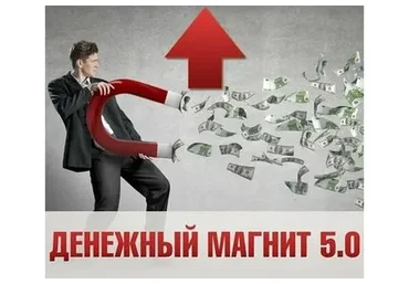 Денежный Магнит 5.0 (Евгений Дейнеко)