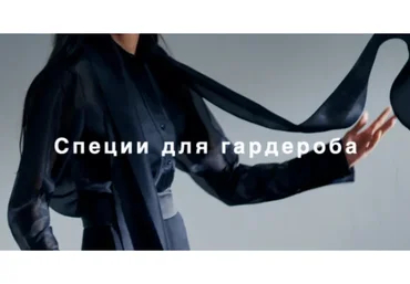 [Fashinology] Специи для гардероба (Лайма Рыльская)