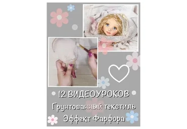 Грунтованный текстиль с эффектом фарфора (Анна Королева)