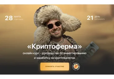 Криптоферма 2.0. Тариф -  Уверенный инвестор (Сергей Косенко, Станислав Жупин)