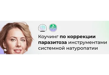 [МИИН] Коучинг по коррекции паразитоза инструментами системной натуропатии. Тариф Для себя
