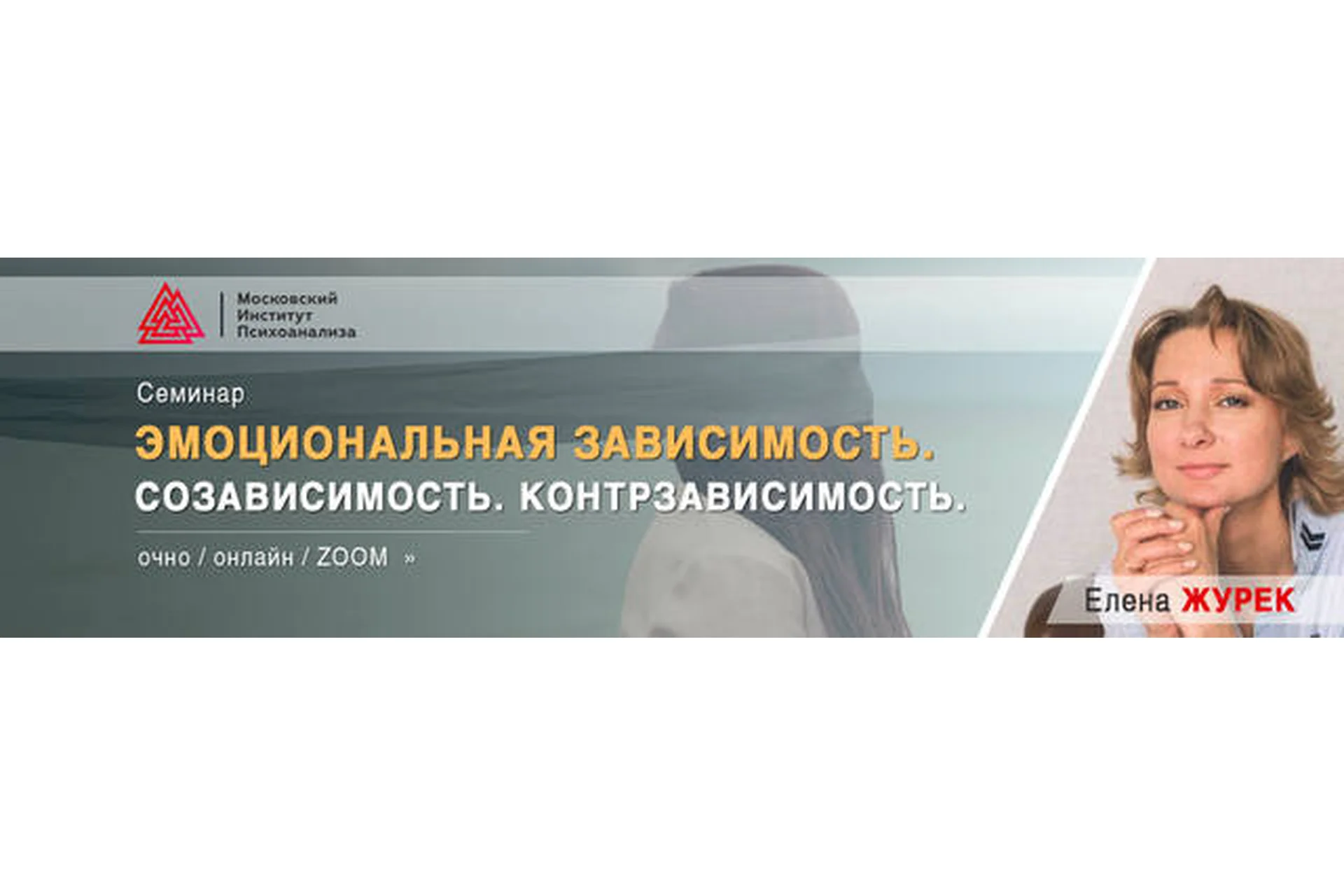 [МИП] Эмоциональная зависимость. Созависимость. Контрзависимость (Елена Журек), фото 1 из 1.