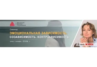 [МИП] Эмоциональная зависимость. Созависимость. Контрзависимость (Елена Журек)
