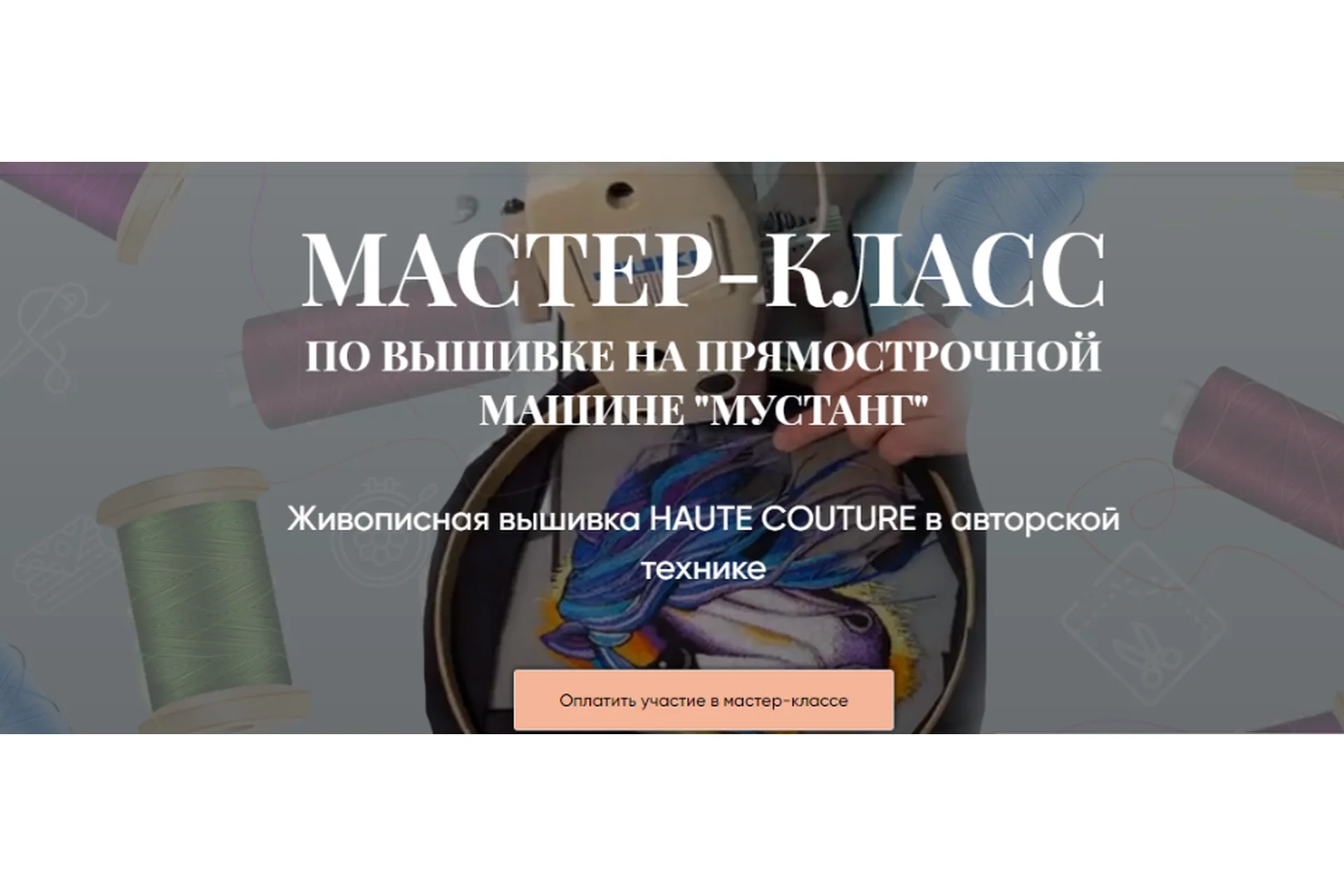 Мк по вышивке Haute Couture Мустанг. Тариф Практика + Теория (Светлана Требунская), фото 1 из 1.