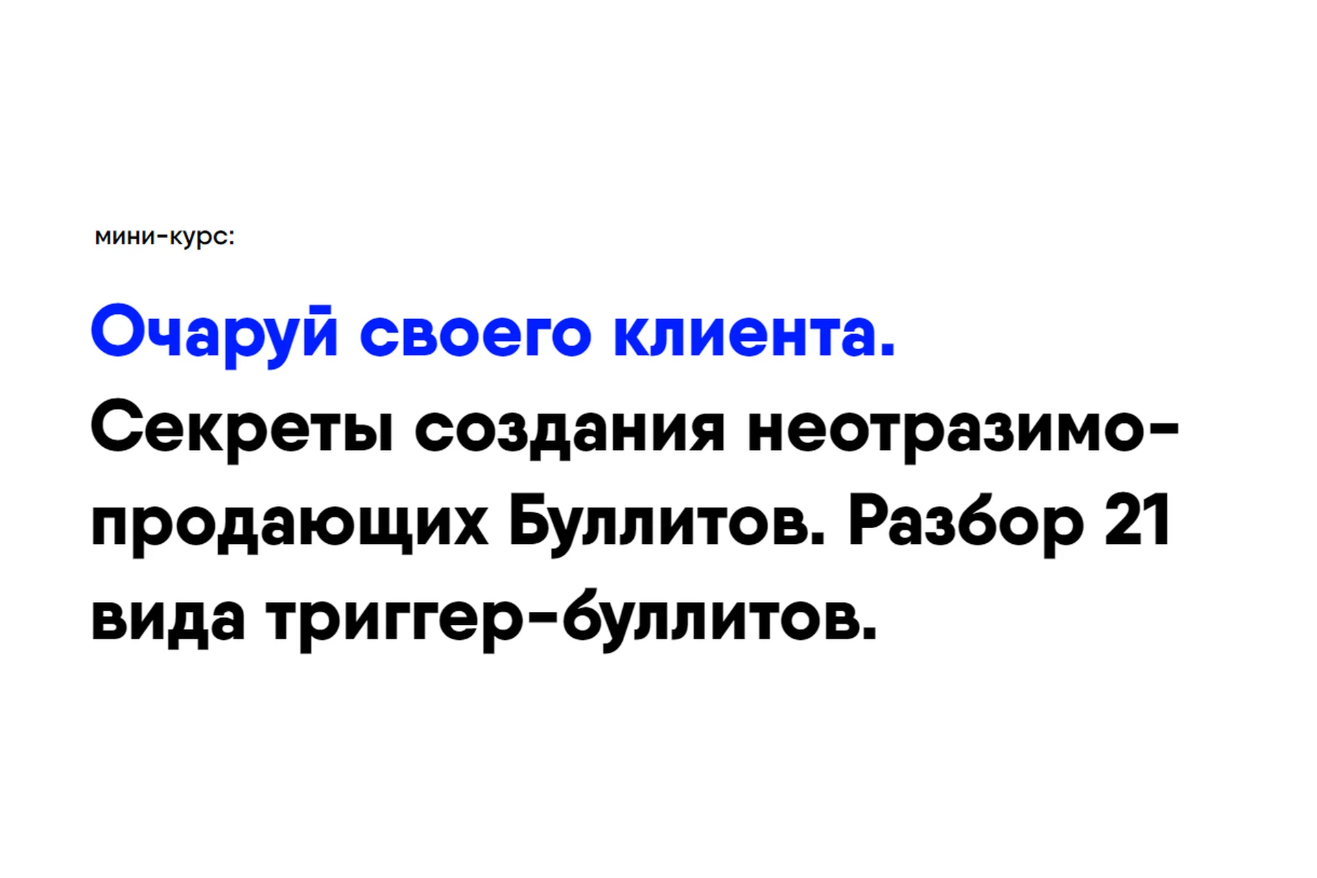 Очаруй своего клиента. Секреты создания неотразимо-продающих Буллитов (Никита Корытин), фото 1 из 1.