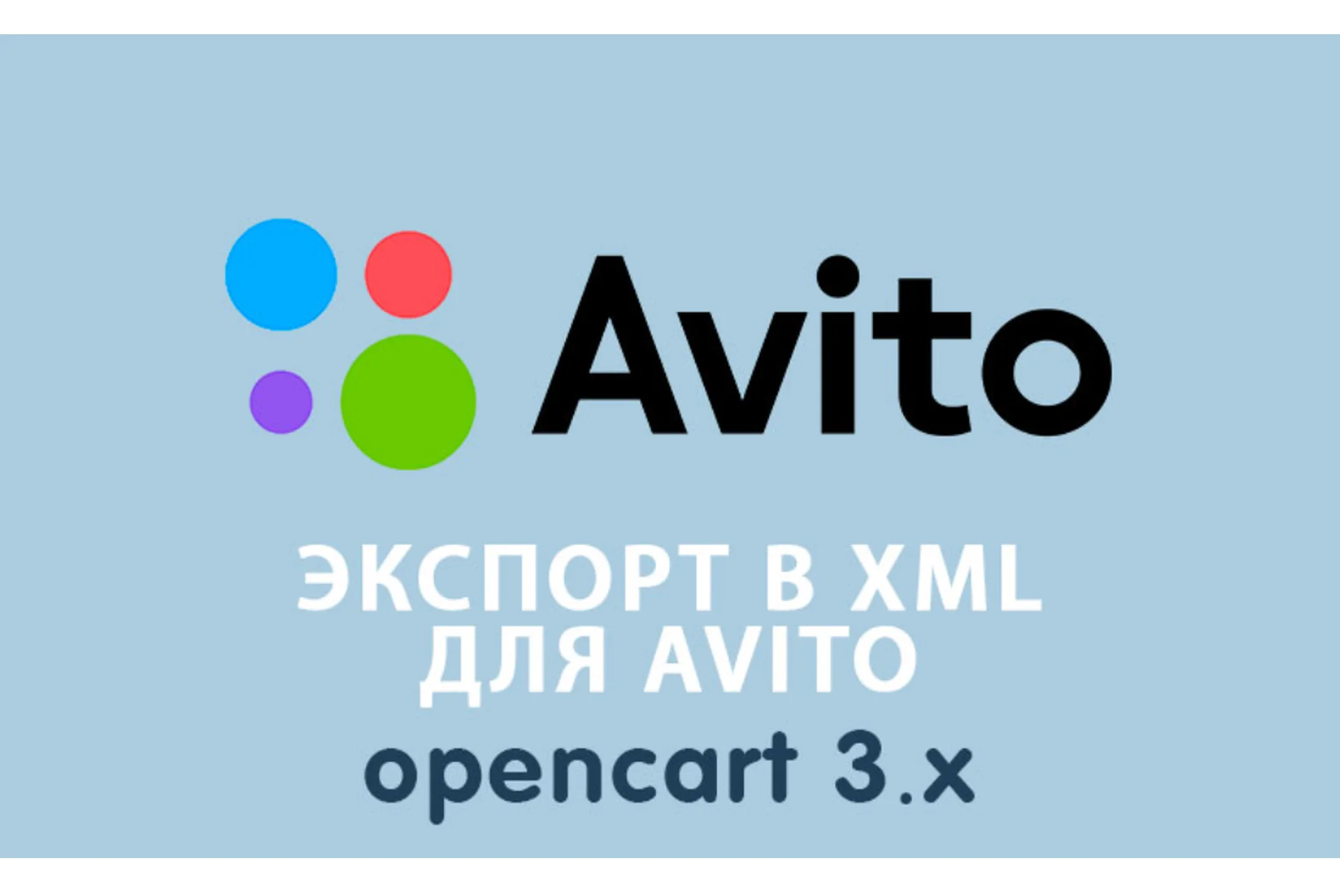 [OPENCART-3.X] Экспорт XML для Avito Opencart 3.0, фото 1 из 1.