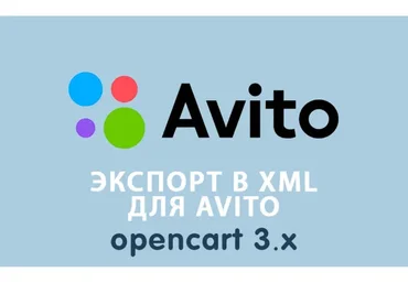[OPENCART-3.X] Экспорт XML для Avito Opencart 3.0