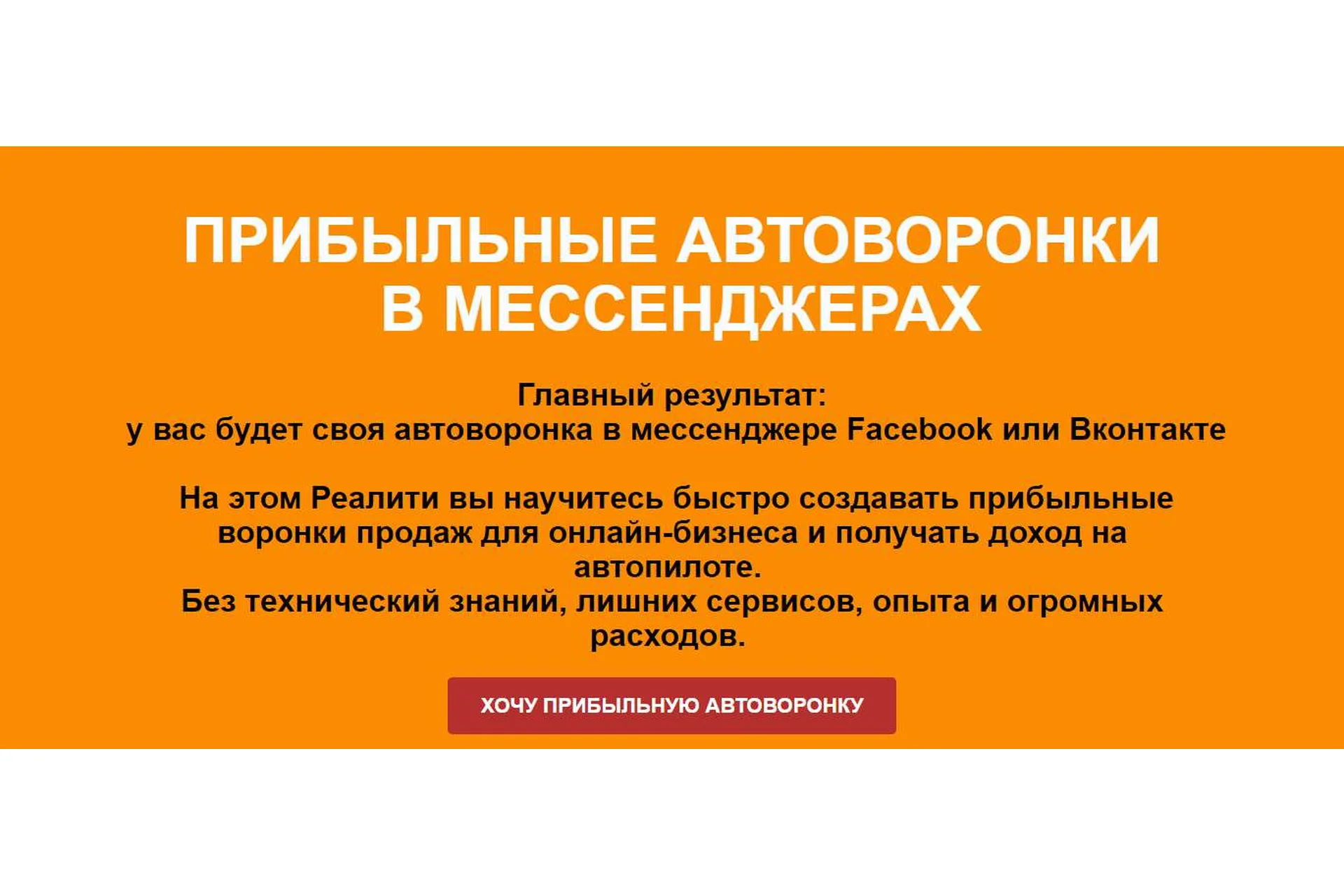 Прибыльные автоворонки в мессенджерах Facebook или Вконтакте (Римма Хоум), фото 1 из 1.