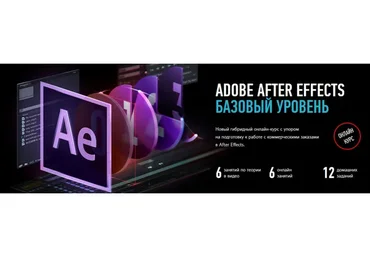[Profile Virtual School] Adobe After Effects. Базовый уровень. Февраль 2020 (Никита Чесноков)