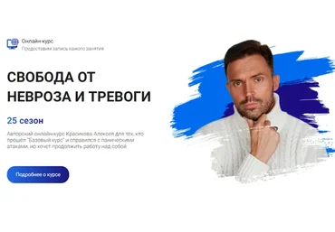 [Школа эмоционального интеллекта] Свобода от невроза и тревоги, 25 сезон (Алексей Красиков)