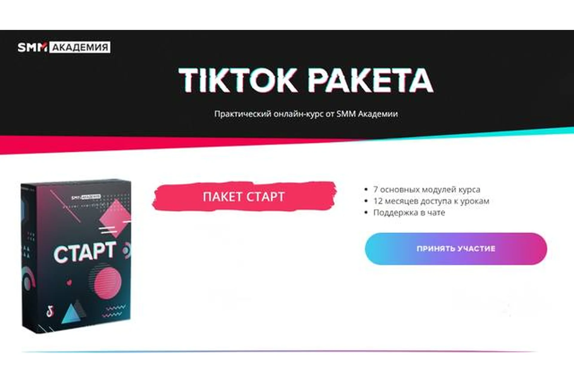 [SMM Академия] TikTok Ракета. Тариф «Старт» (Артем Сенаторов), фото 1 из 1.