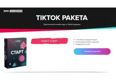 [SMM Академия] TikTok Ракета. Тариф «Старт» (Артем Сенаторов)