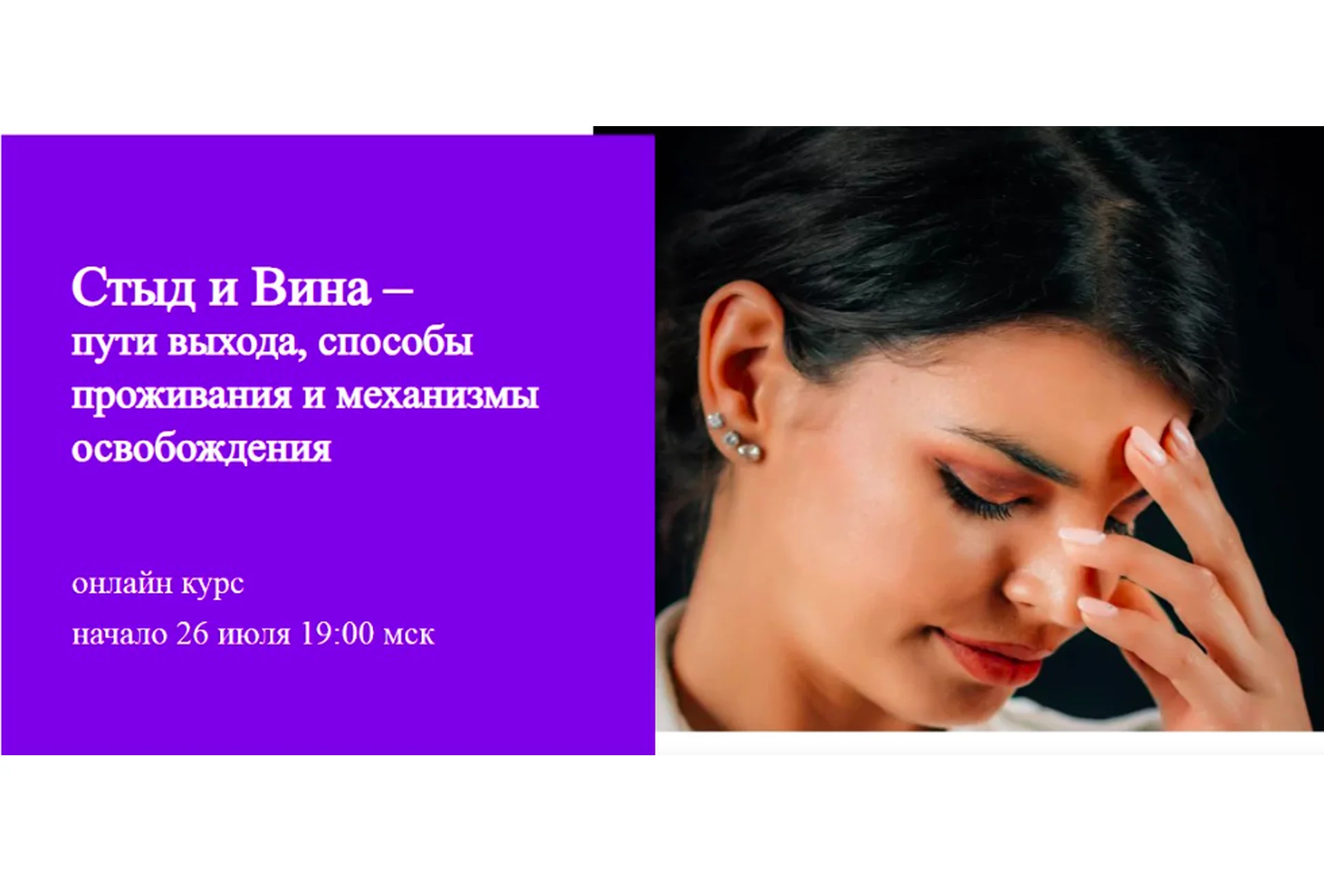 Стыд и Вина – пути выхода, способы проживания и механизмы освобождения. Тариф Базовый  (Юлия Итиль), фото 1 из 1.