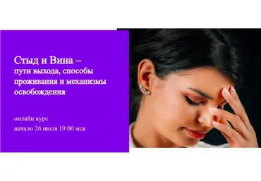 Стыд и Вина – пути выхода, способы проживания и механизмы освобождения. Тариф Базовый  (Юлия Итиль)