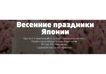 Весенние праздники Японии (Анастасия Садокова)
