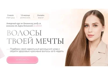 Волосы твоей мечты. Тариф «Самостоятельный» (Дарья Ковынева)