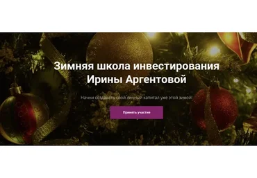 Зимняя школа инвестирования. Тариф Оптима (Ирина Аргентова)